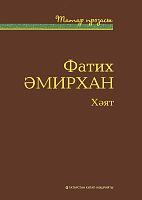 Хәят: хикәяләр, повестьлар. "Татар прозасы" сериясе